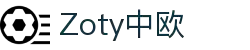 Zoty中欧-连接欧陆赛场，汇聚全球激情